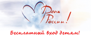 12 июня бесплатный вход детям в честь Дня России