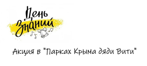 Внимание! День знаний с подарками от «Парков Крыма дяди Вити».