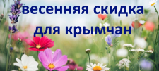 «Весенняя скидка» для всех крымчан