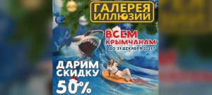 Галерея иллюзий дарит всем крымчанам совершенно реальный подарок – скидку в 50% на посещение в предпраздничные дни